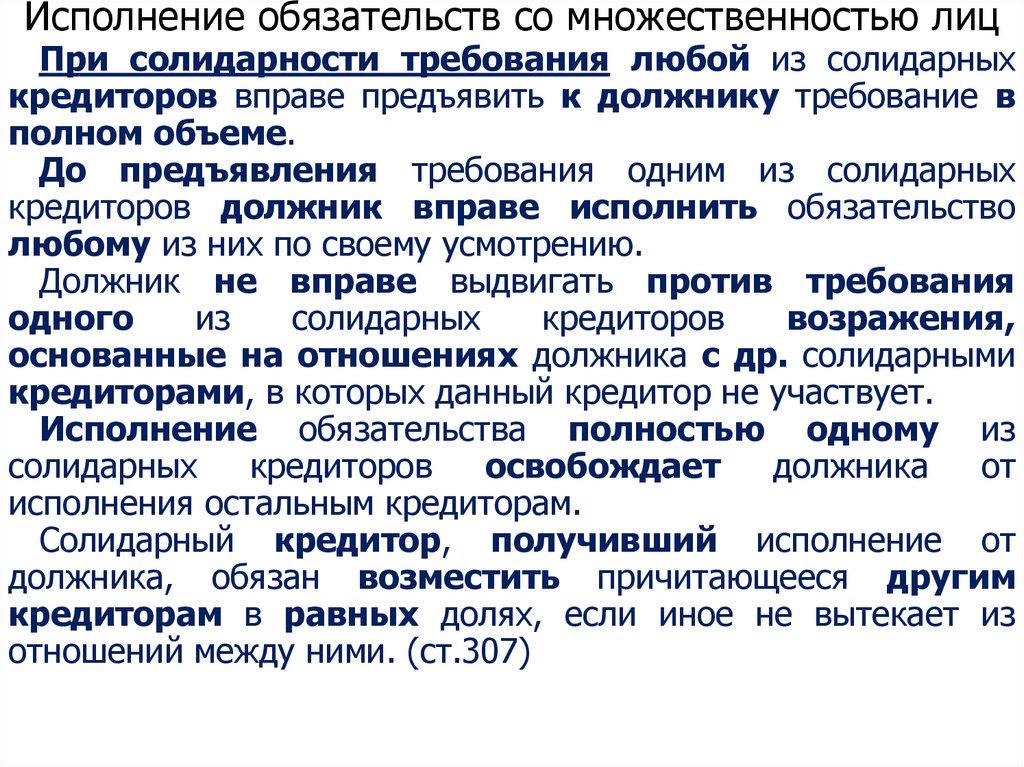Исполнение обязательств со множественностью лиц