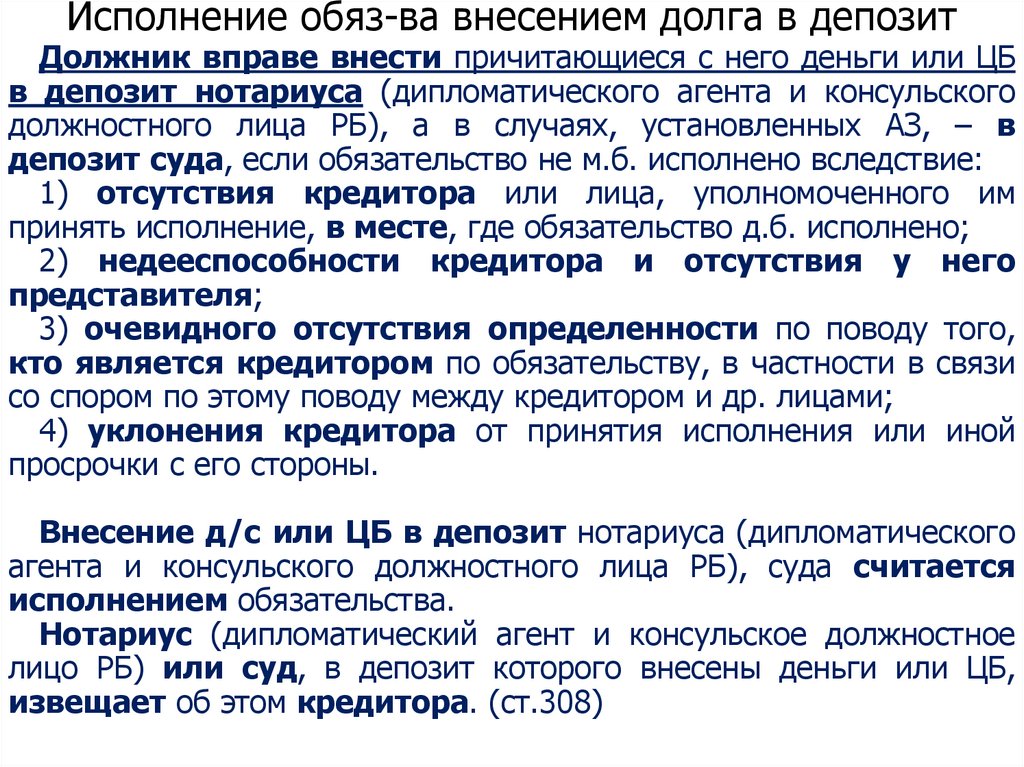 Исполнение обяз-ва внесением долга в депозит
