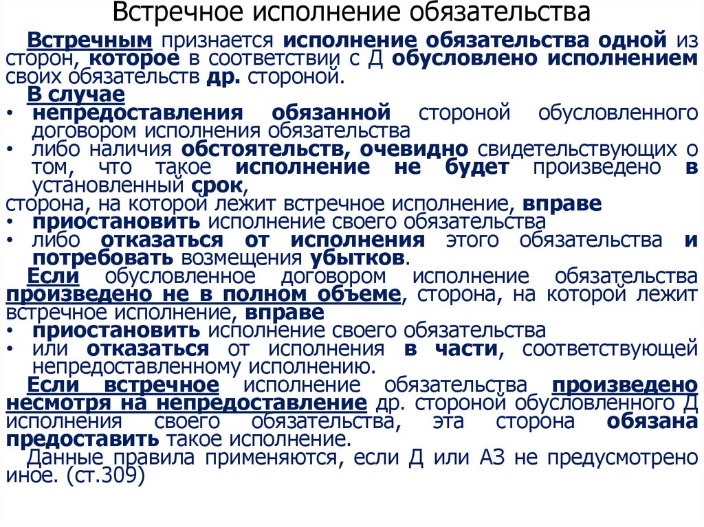 Встречное исполнение обязательства