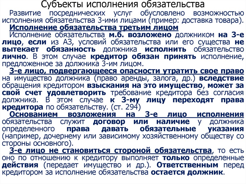 Субъекты исполнения обязательства