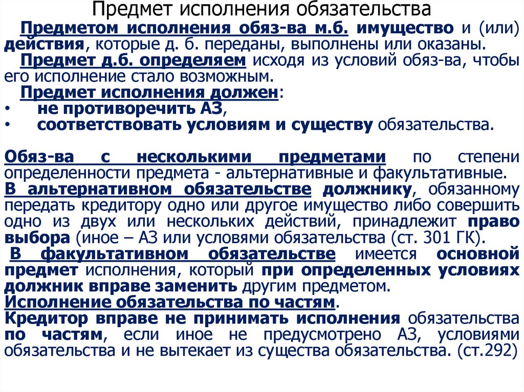 Предмет исполнения обязательства