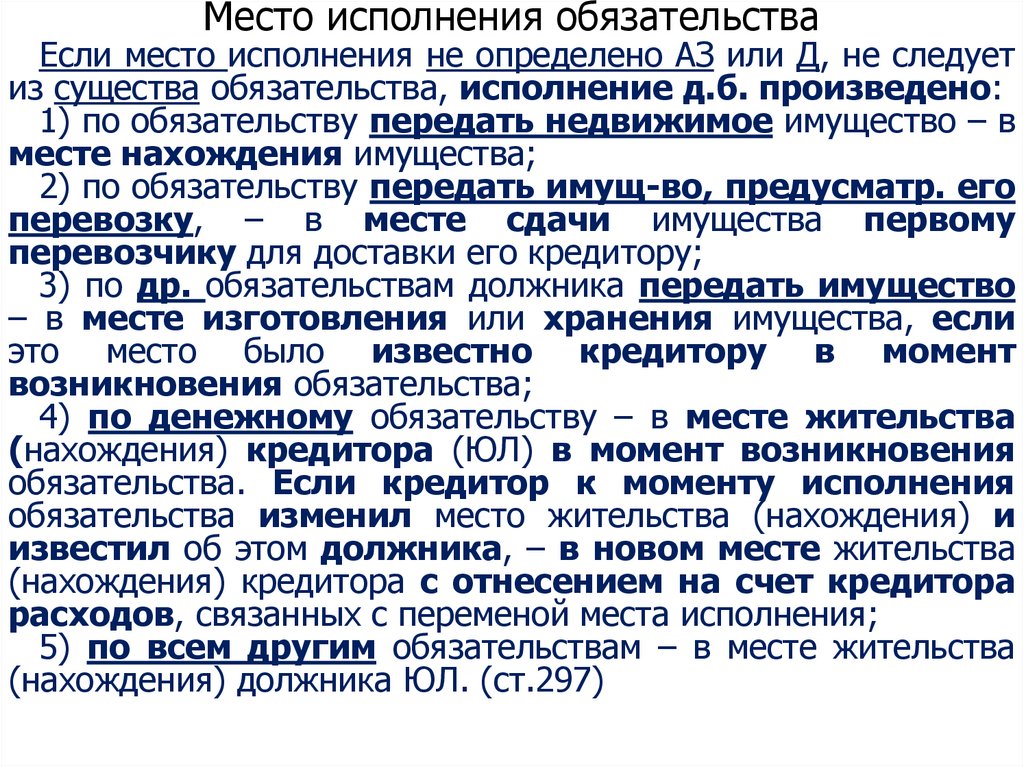 Место исполнения обязательства