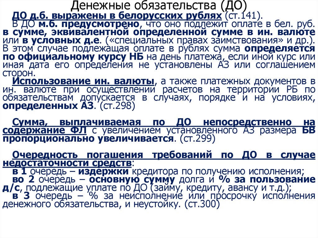 Денежные обязательства (ДО)