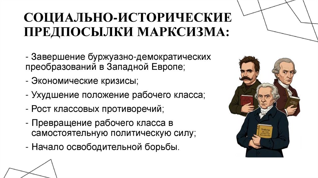 Социально-исторические предпосылки марксизма: