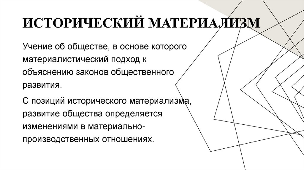 Исторический материализм