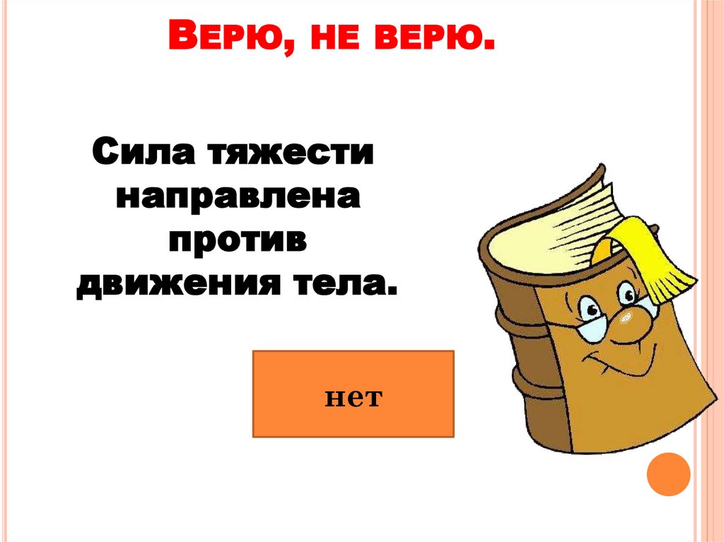 Верю, не верю.