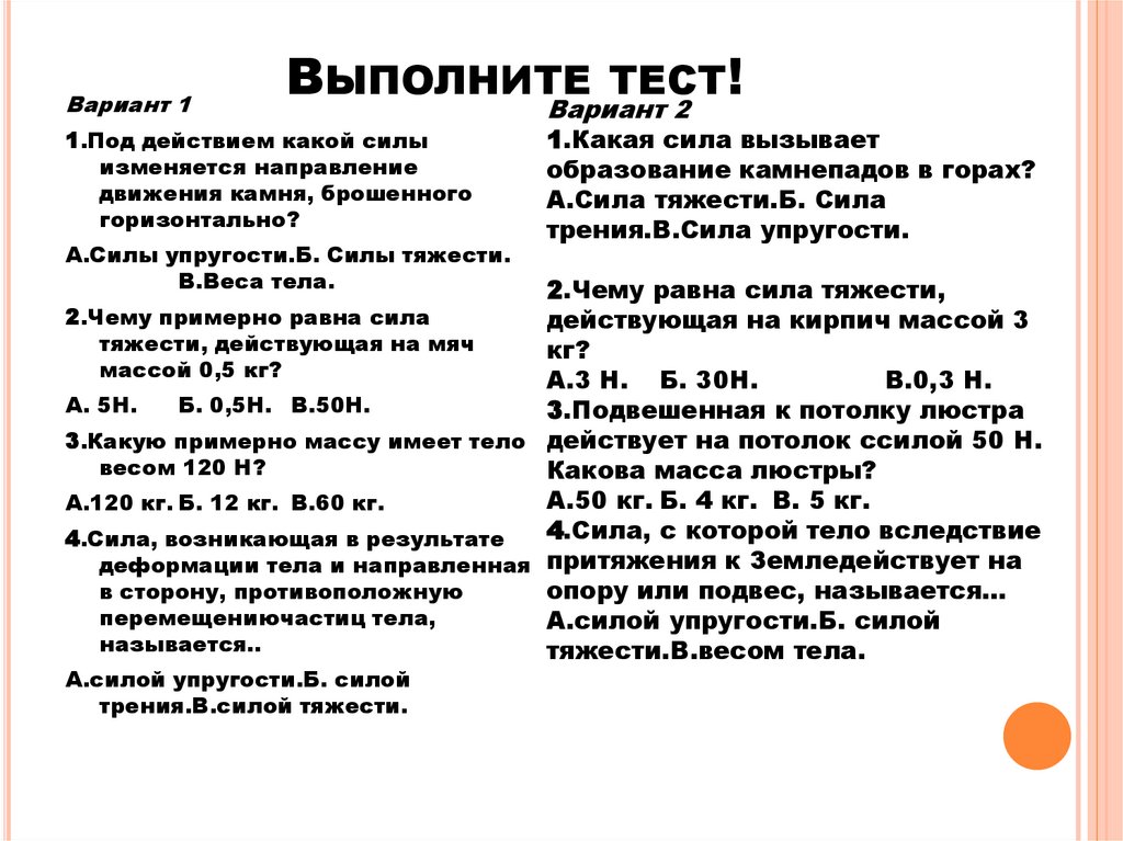 Выполните тест!