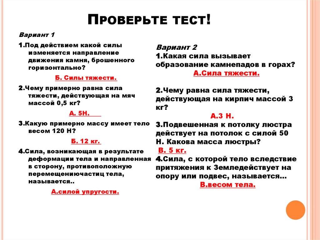 Проверьте тест!