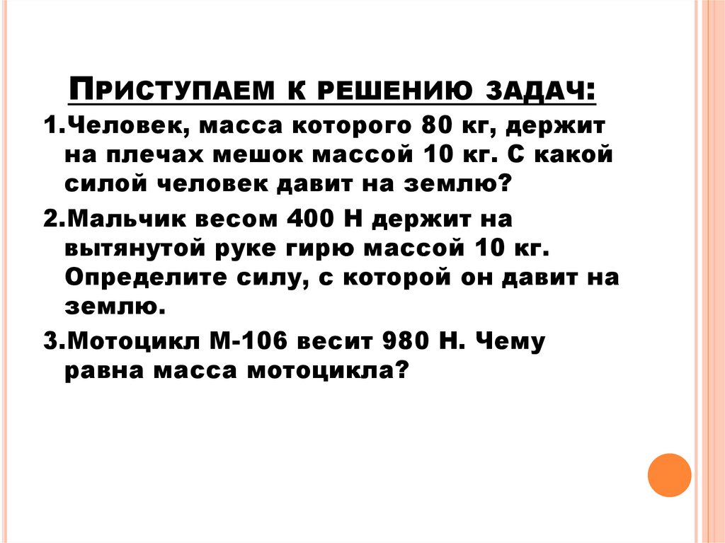 Приступаем к решению задач: