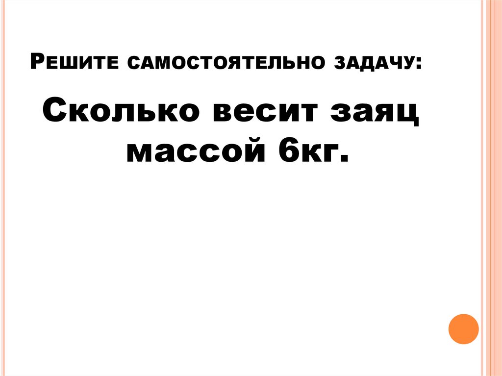 Решите самостоятельно задачу:
