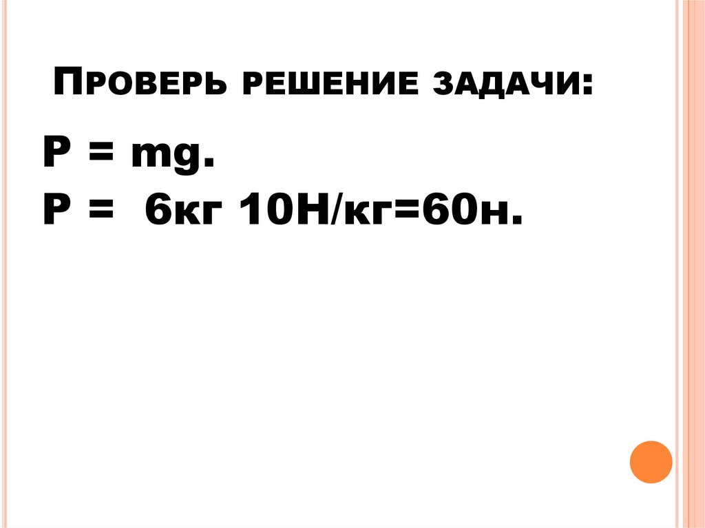 Проверь решение задачи: