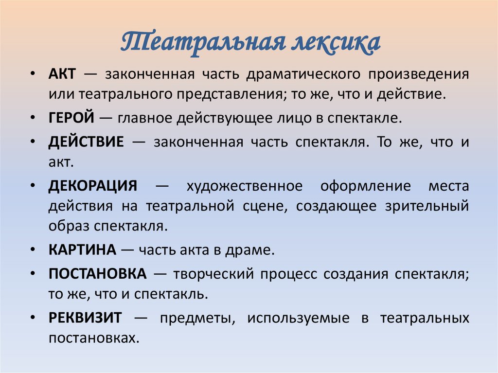 Театральная лексика