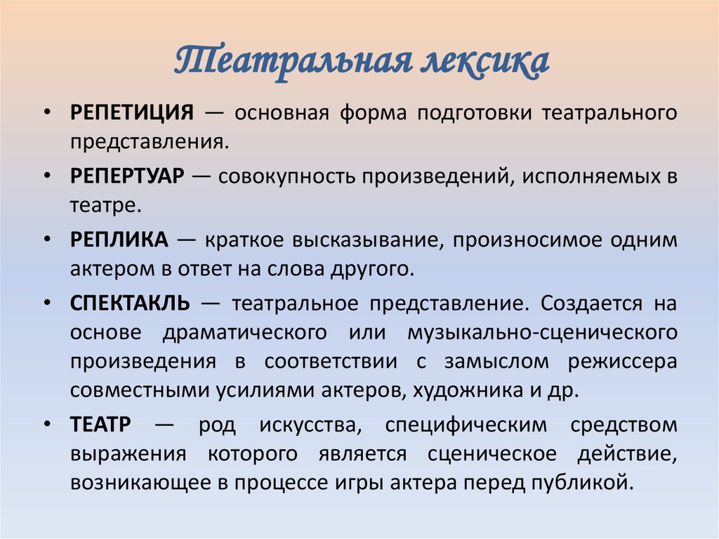 Театральная лексика