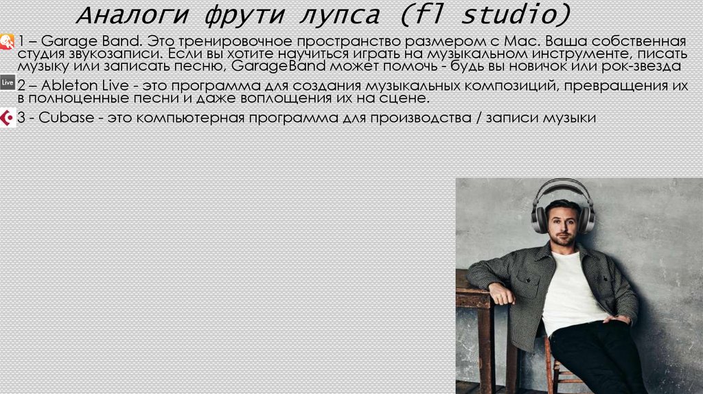 Аналоги фрути лупса (fl studio)