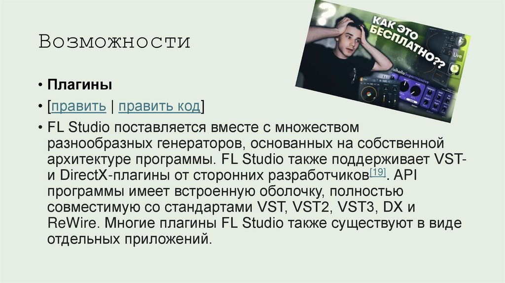 Возможности