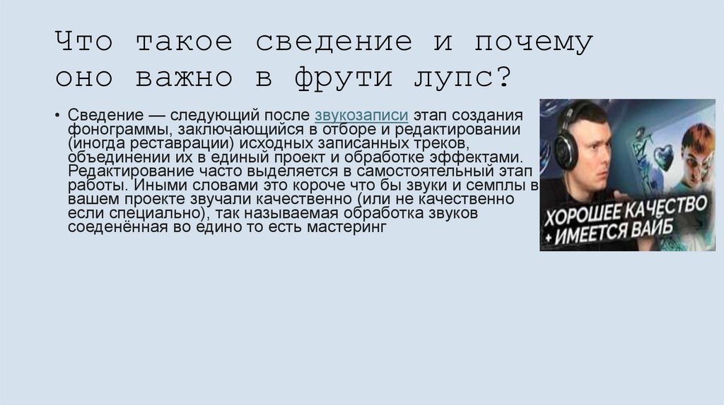 Что такое сведение и почему оно важно в фрути лупс?