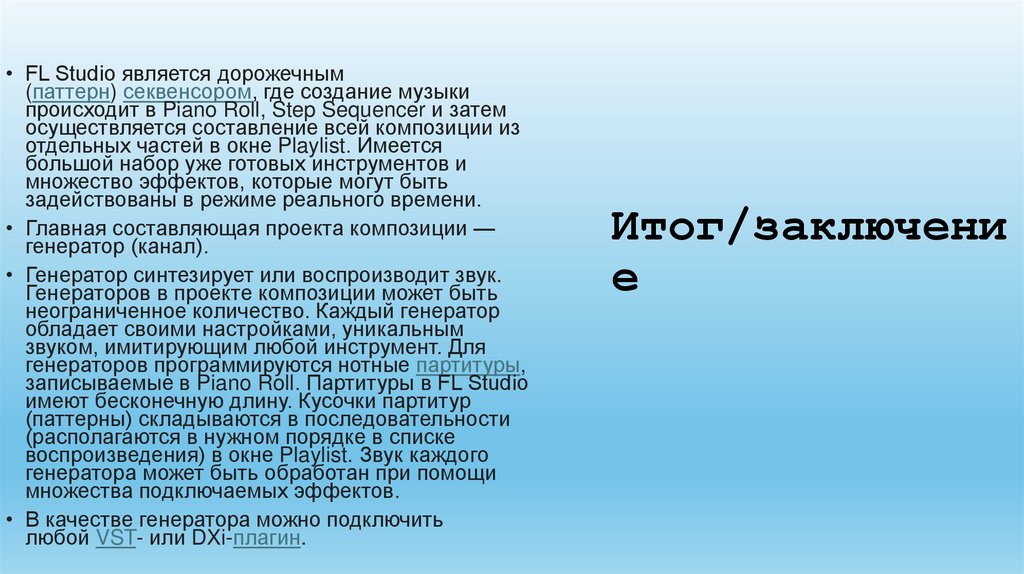 Итог/заключение