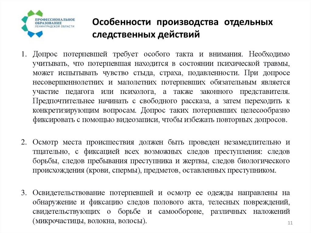 Особенности производства отдельных следственных действий