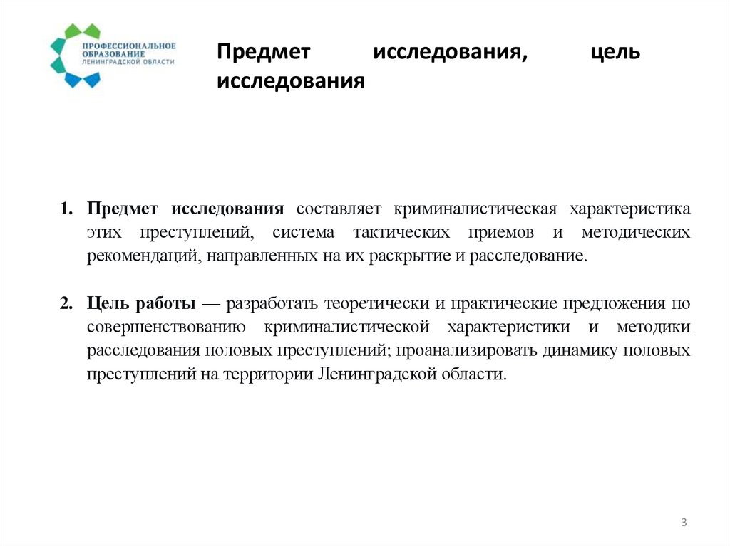 Предмет исследования, цель исследования