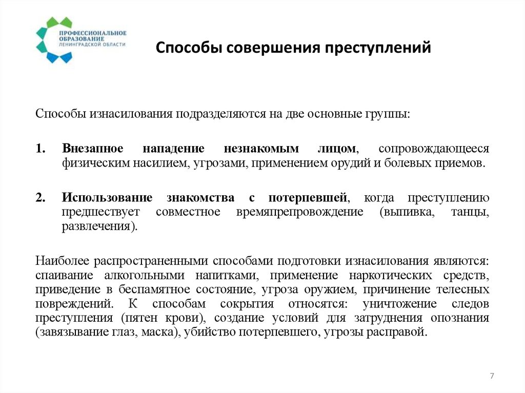 Способы совершения преступлений