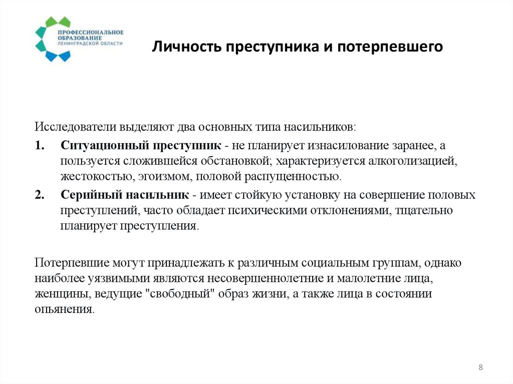 Личность преступника и потерпевшего