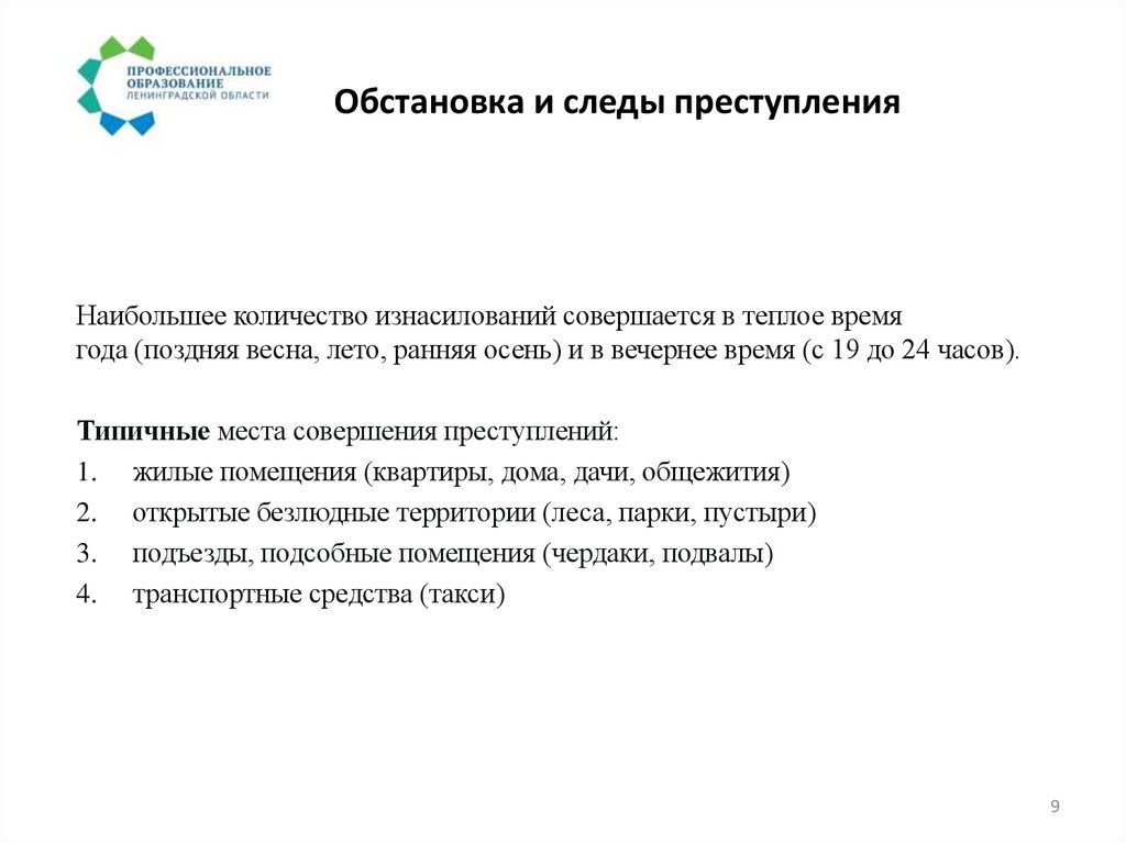 Обстановка и следы преступления