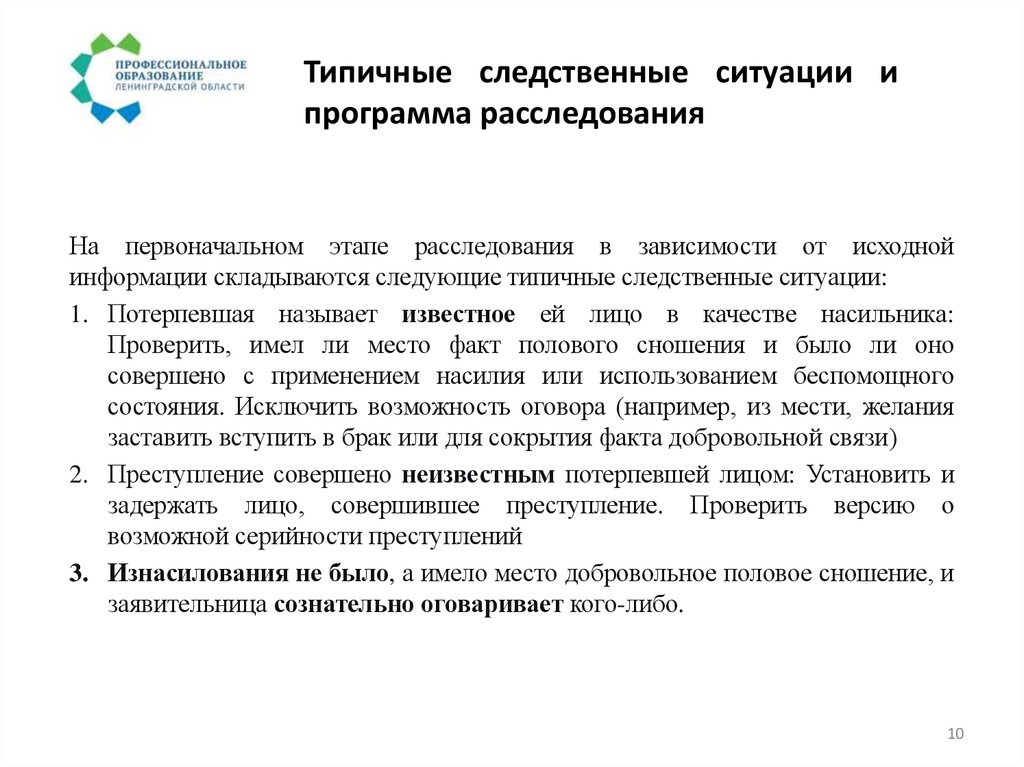 Типичные следственные ситуации и программа расследования