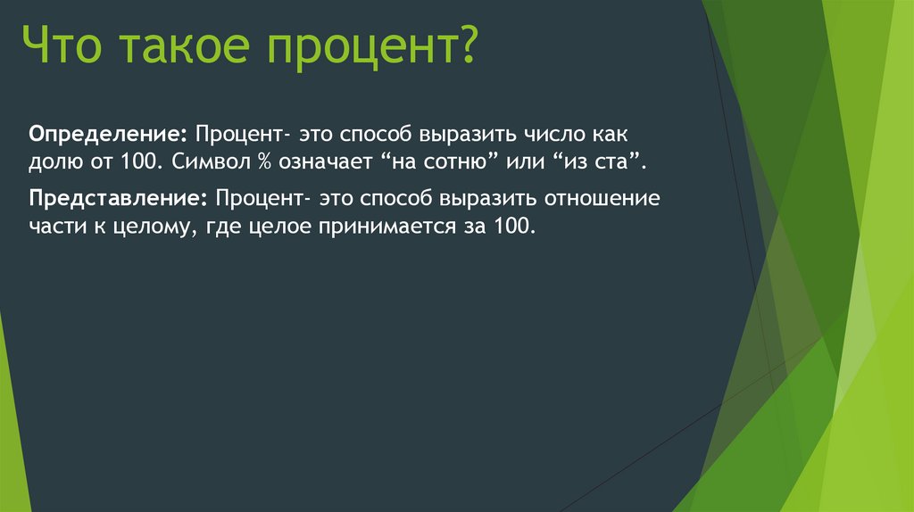 Что такое процент?