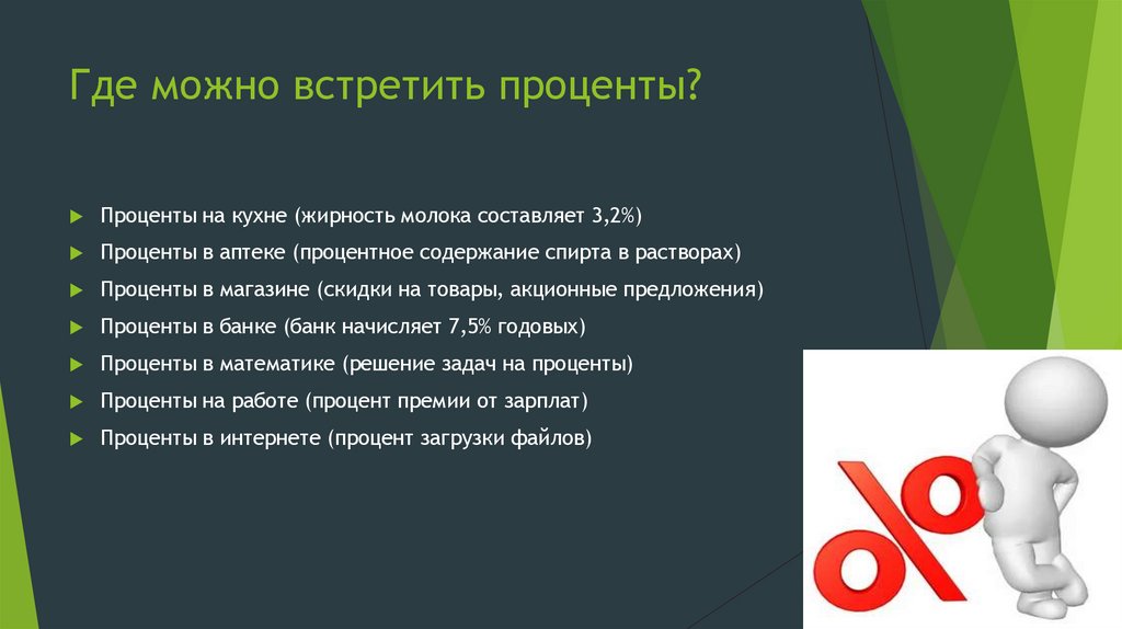 Где можно встретить проценты?