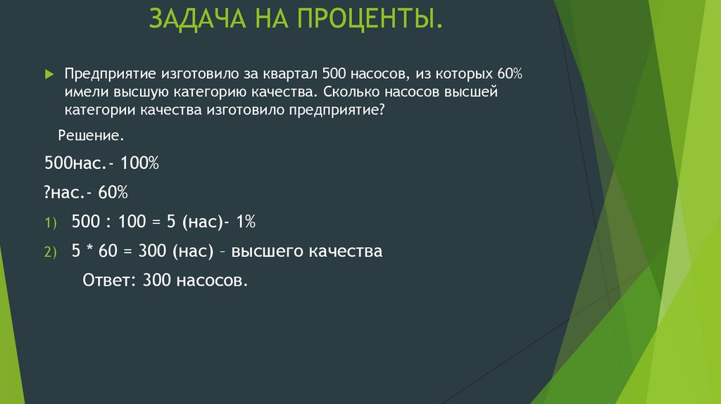 ЗАДАЧА НА ПРОЦЕНТЫ.