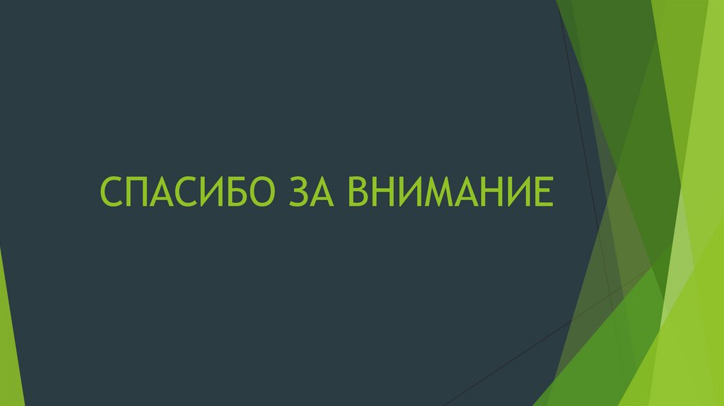 СПАСИБО ЗА ВНИМАНИЕ