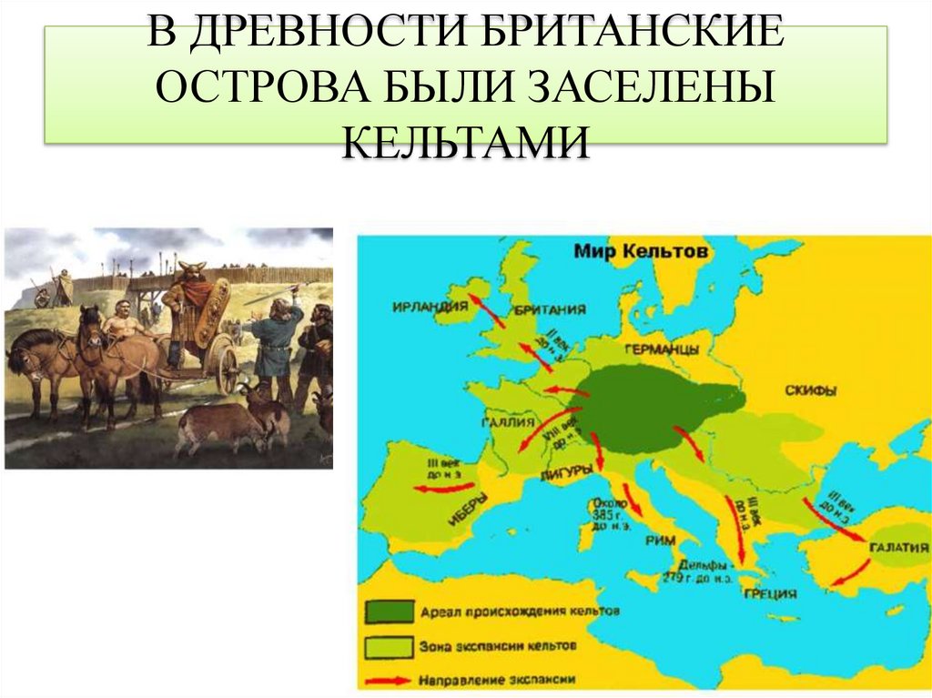 В ДРЕВНОСТИ БРИТАНСКИЕ ОСТРОВА БЫЛИ ЗАСЕЛЕНЫ КЕЛЬТАМИ