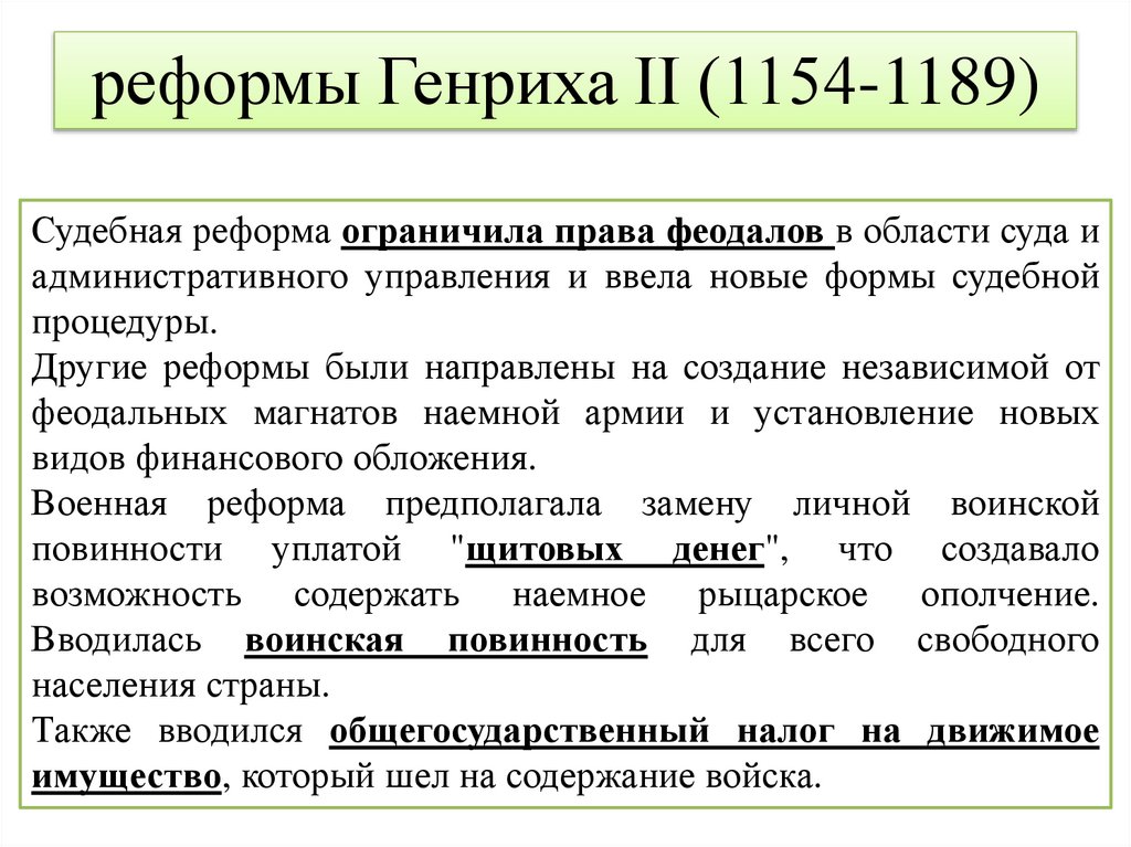 реформы Генриха II (1154-1189)