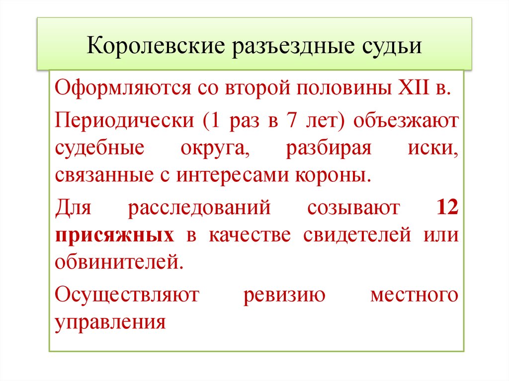 Королевские разъездные судьи