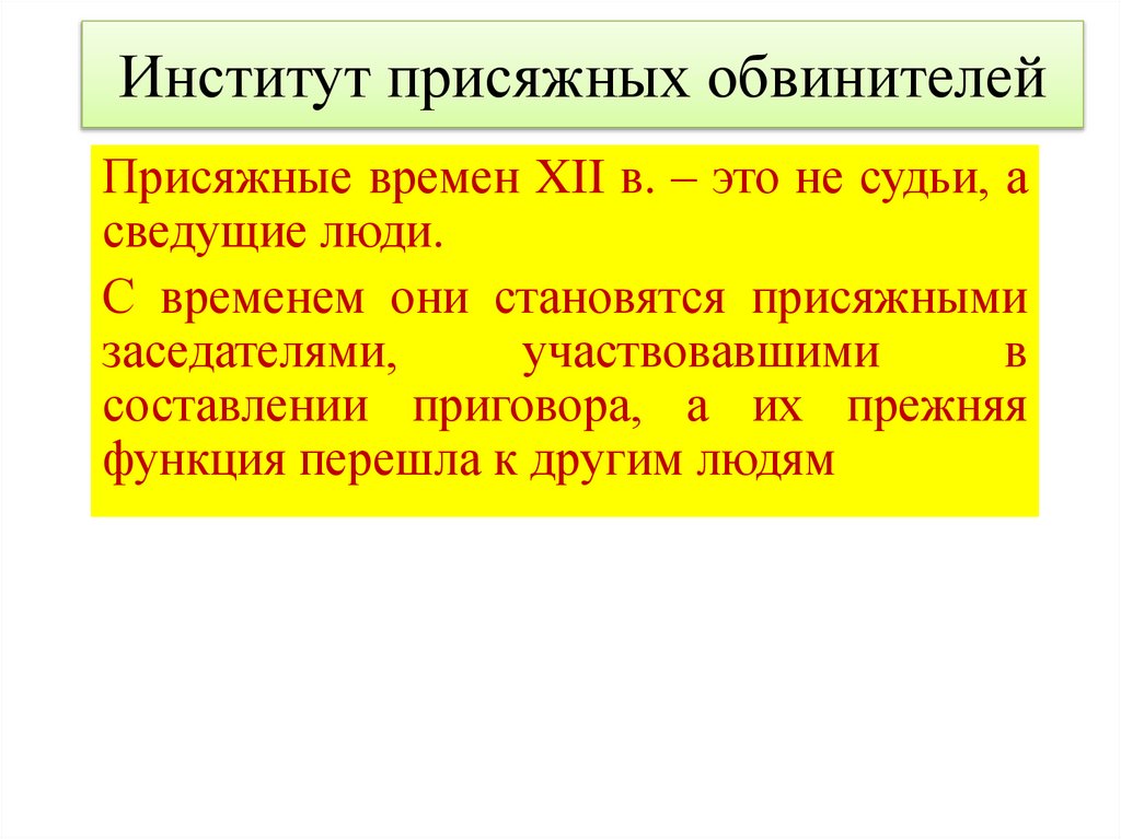 Институт присяжных обвинителей