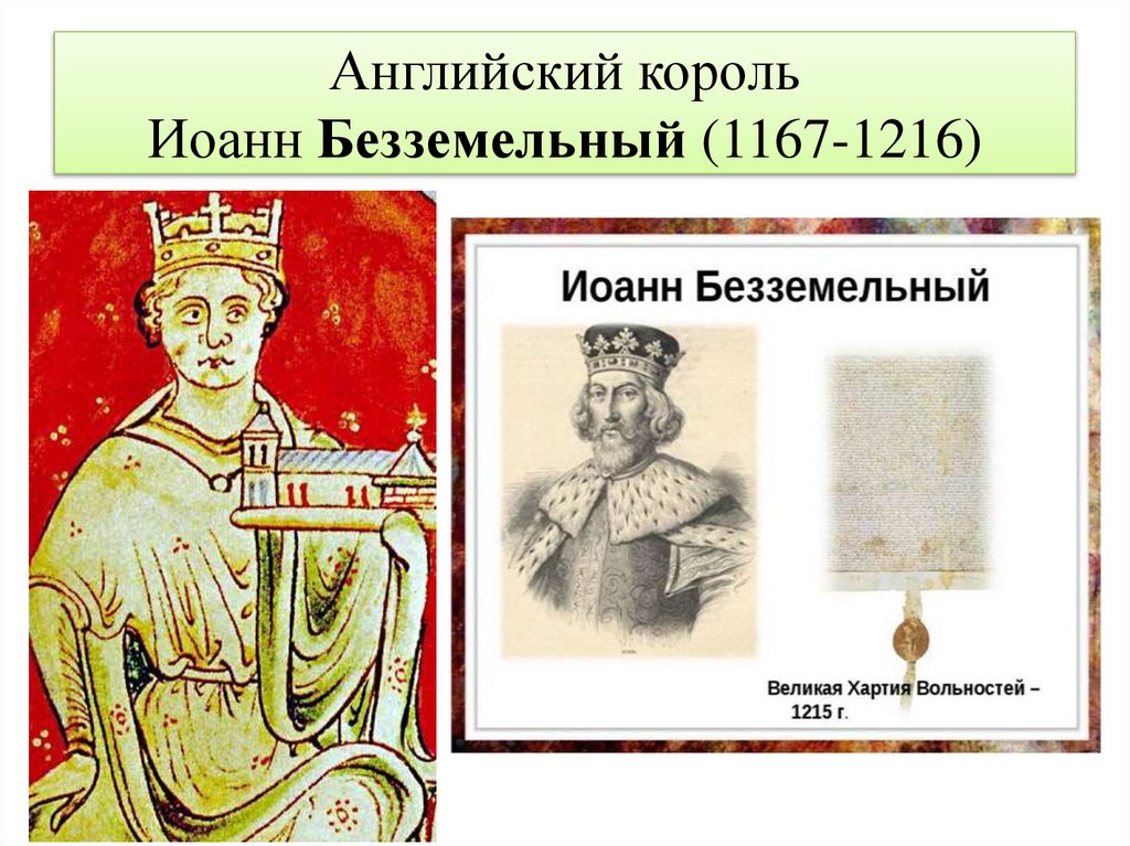 Английский король Иоанн Безземельный (1167-1216)