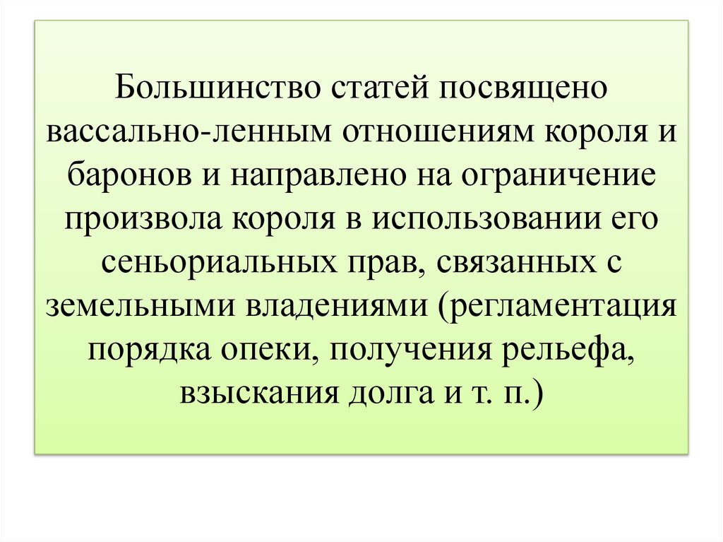 Большинство статей посвящено вассально-ленным отношениям короля и баронов и направлено на ограничение произвола короля в