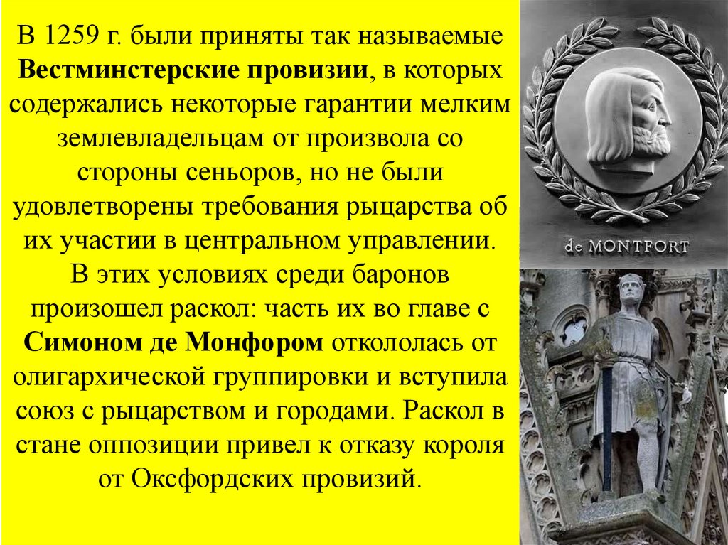 В 1259 г. были приняты так называемые Вестминстерские провизии, в которых содержались некоторые гарантии мелким землевладельцам