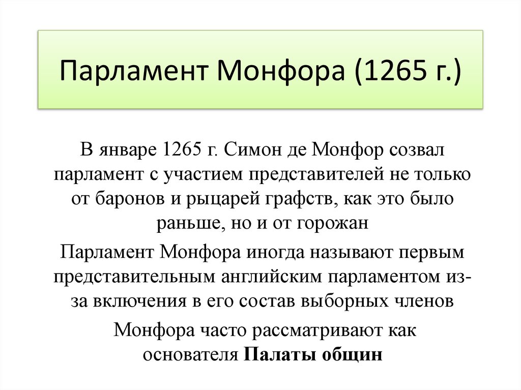 Парламент Монфора (1265 г.)