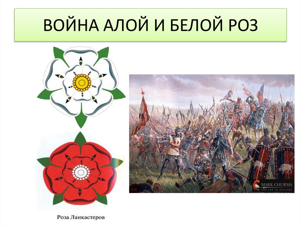 ВОЙНА АЛОЙ И БЕЛОЙ РОЗ