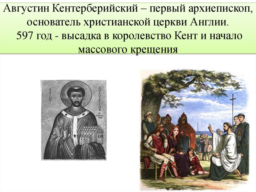 Августин Кентерберийский – первый архиепископ, основатель христианской церкви Англии. 597 год - высадка в королевство Кент и