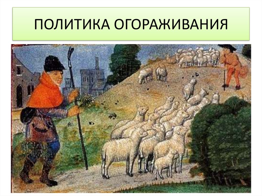 ПОЛИТИКА ОГОРАЖИВАНИЯ