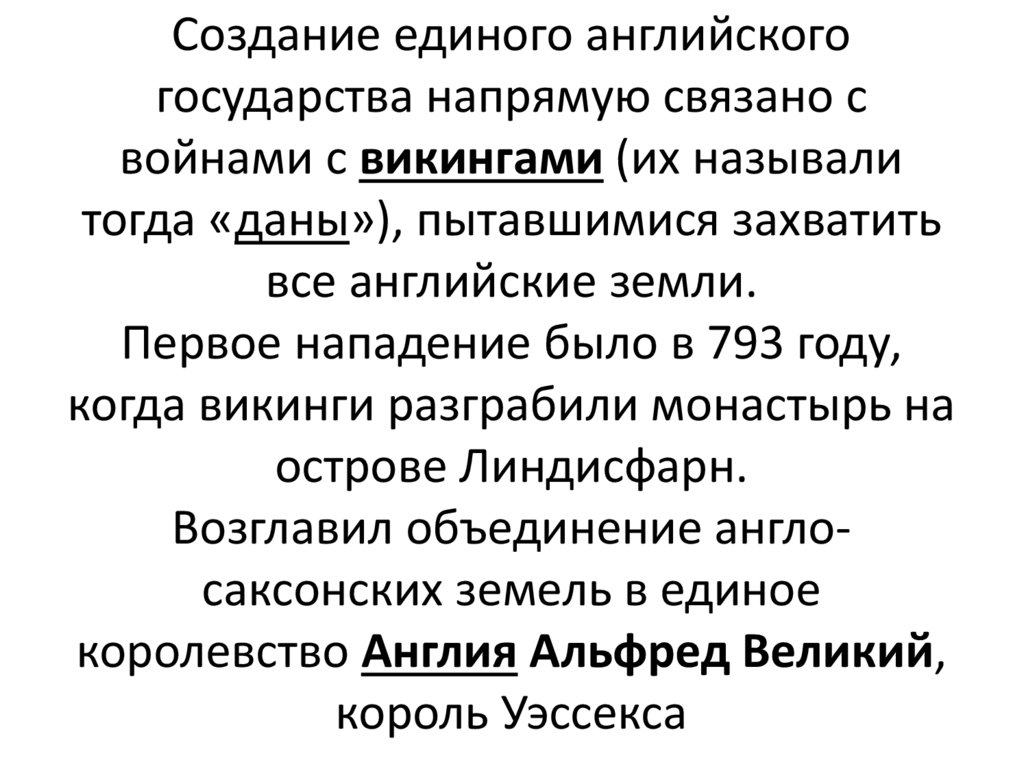 Создание единого английского государства напрямую связано с войнами с викингами (их называли тогда «даны»), пытавшимися
