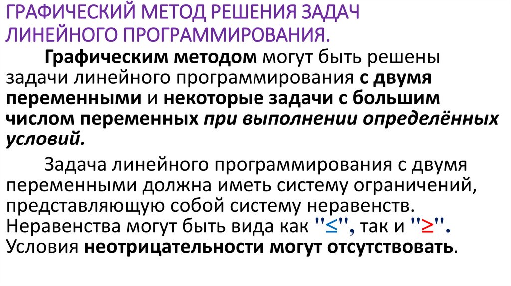 ГРАФИЧЕСКИЙ МЕТОД РЕШЕНИЯ ЗАДАЧ ЛИНЕЙНОГО ПРОГРАММИРОВАНИЯ.