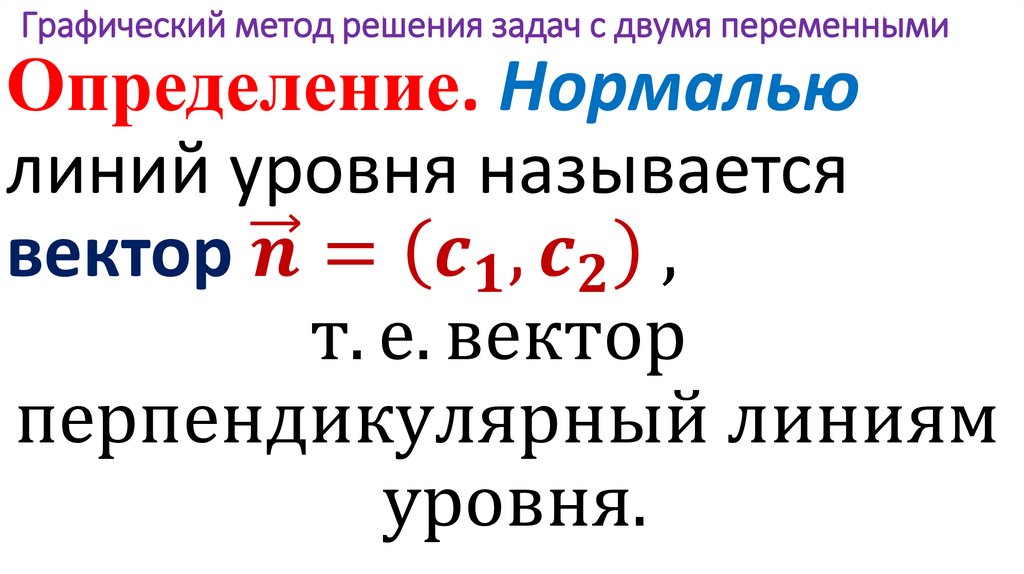 Графический метод решения задач с двумя переменными