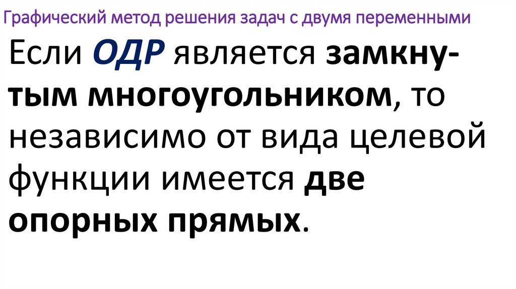 Графический метод решения задач с двумя переменными