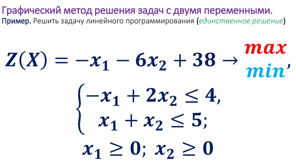 Графический метод решения задач с двумя переменными. Пример. Решить задачу линейного программирования (единственное решение)