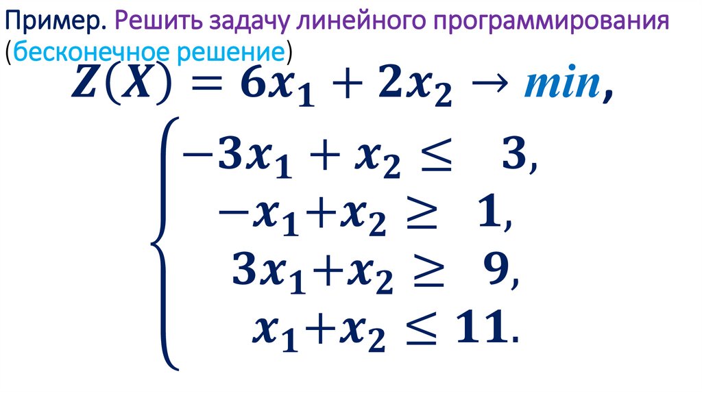 Пример. Решить задачу линейного программирования (бесконечное решение)