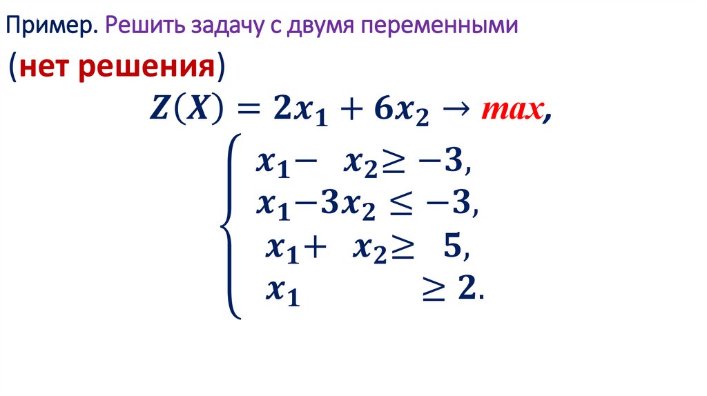 Пример. Решить задачу с двумя переменными
