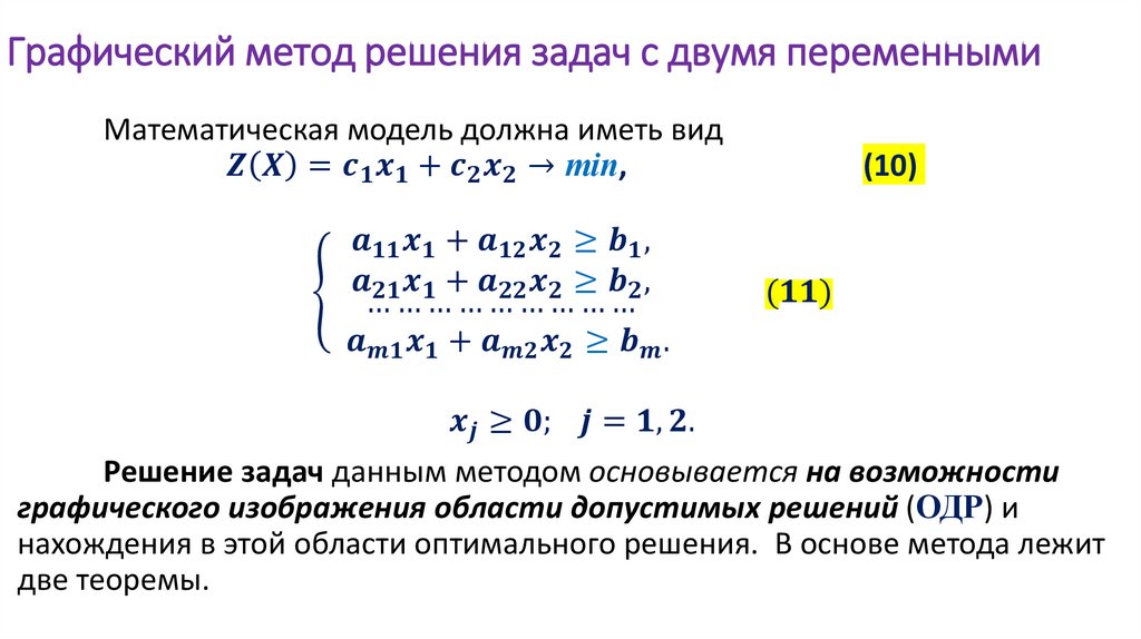 Графический метод решения задач с двумя переменными
